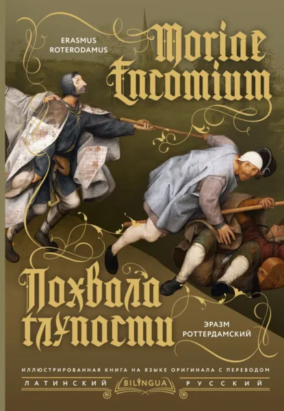 Обложка книги Moriae Encomium / Похвала глупости, Эразм (Дезидерий) Роттердамский