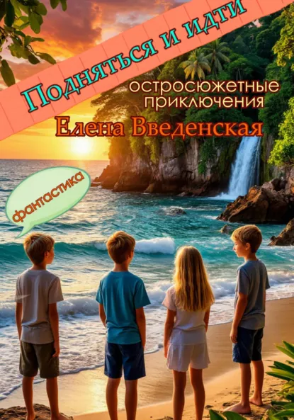 Обложка книги Подняться и идти, Елена Введенская