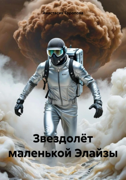 Обложка книги Звездолёт маленькой Элайзы, Анастасия Евгеньевна Торопова