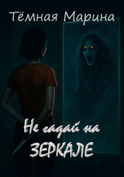 

Не гадай на зеркале