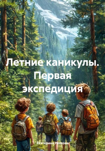 

Летние каникулы. Первая экспедиция