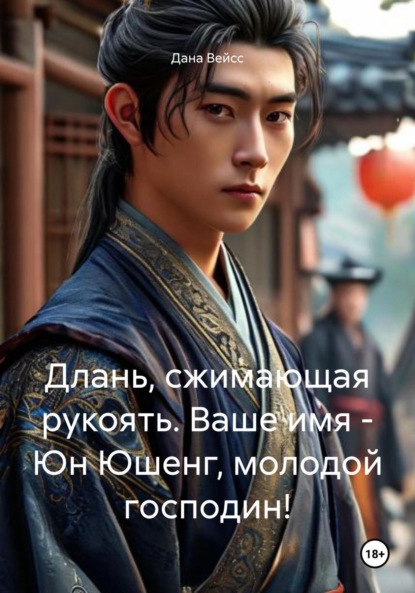 

Длань, сжимающая рукоять. Ваше имя – Юн Юшенг, молодой господин!