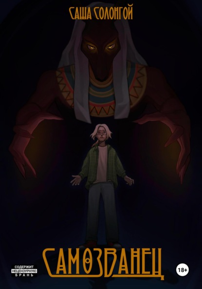 

Самозванец