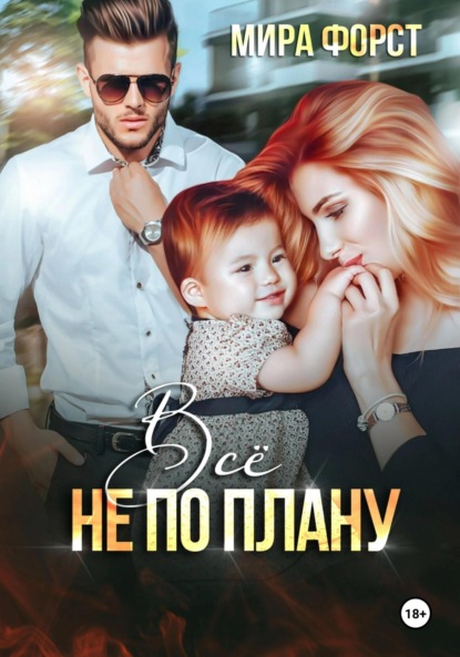 Всё не по плану