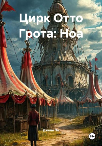 

Цирк Отто Грота: Ноа