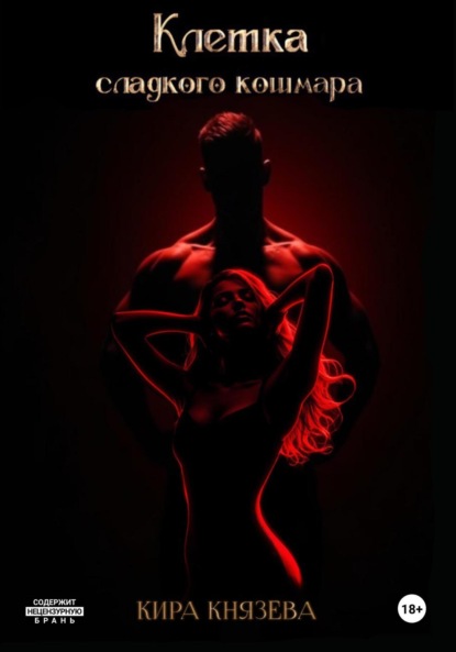 

Клетка сладкого кошмара