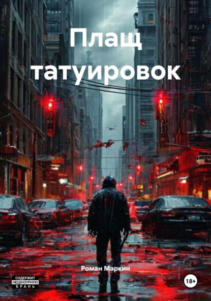 

Плащ татуировок