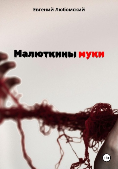 

Малюткины муки