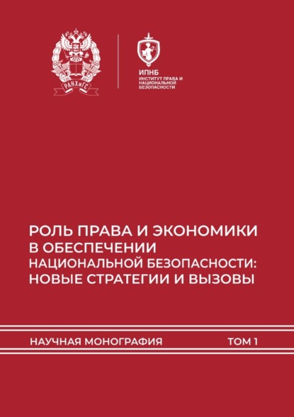 

Роль права и экономики в обеспечении национальной безопасности: новые стратегии и вызовы. Том 1