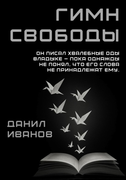 

Гимн свободы