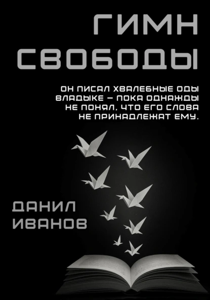 Обложка книги Гимн свободы, Данил Юрьевич Иванов