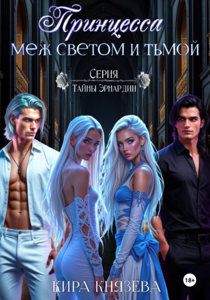Принцесса меж светом и тьмой