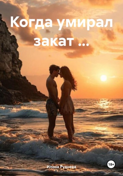 

Когда умирал закат …