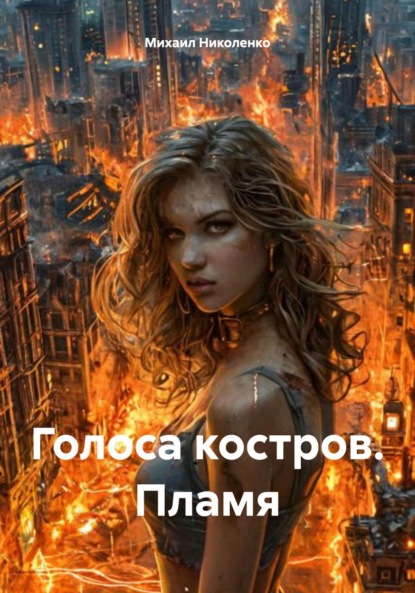 

Голоса костров. Пламя