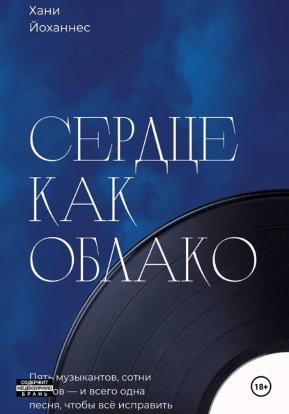 Сердце как облако