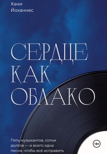 

Сердце как облако