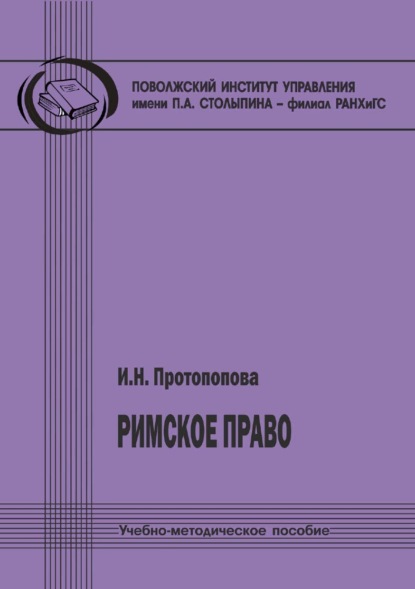 

Римское право
