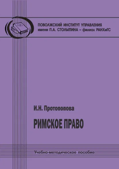 Обложка книги Римское право, И. Н. Протопопова