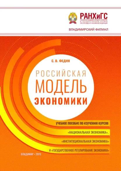 Обложка книги Российская модель экономики, С. В. Федин
