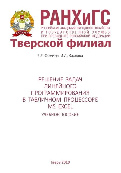 Обложка книги Решение задач линейного программирования в табличном процессоре MS Excel, Е. Фомина