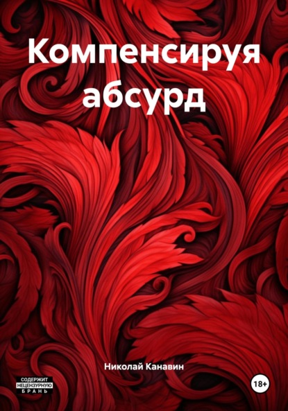 

Компенсируя абсурд
