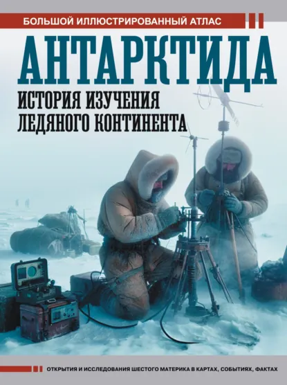 Обложка книги Антарктида. История изучения ледяного континента. Большой иллюстрированный атлас, Дмитрий Иванов