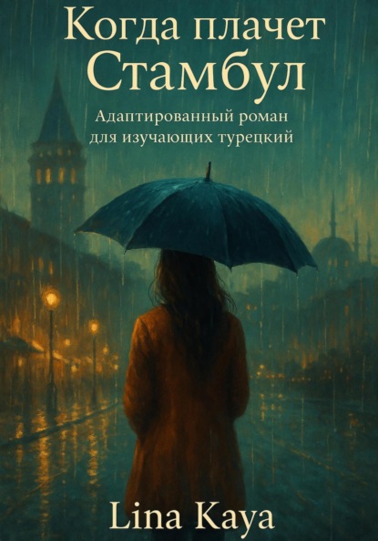 

Когда плачет Стамбул. Адаптированный роман для изучающих турецкий