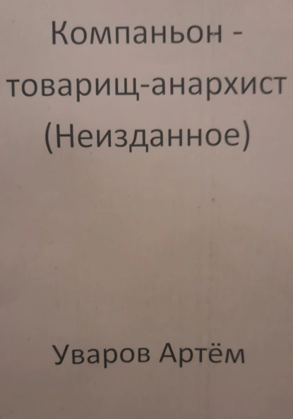 Компаньон – товарищ-анархист (Неизданное)