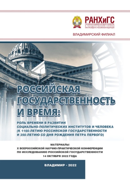 

Российская государственность и Время: роль времени в развитии социально-политических институтов и человека (к 1160-летию российской государственности и 350-летию со дня рождения Петра Первого)