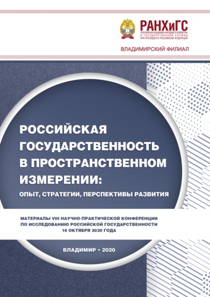 

Российская государственность в пространственном измерении: опыт, стратегии, перспективы развития