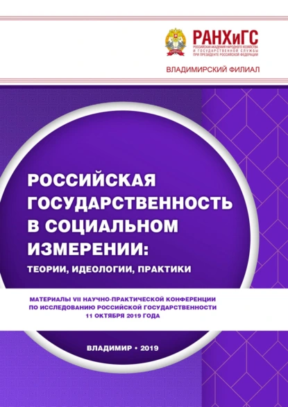 Российская государственность в социальном измерении: теории, идеологии, практики