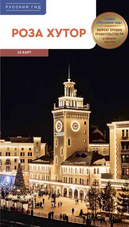 Обложка книги Роза Хутор. Путеводитель, Ирина Фатиева