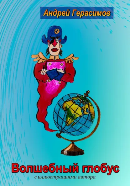Обложка книги Волшебный глобус, Андрей Герасимов