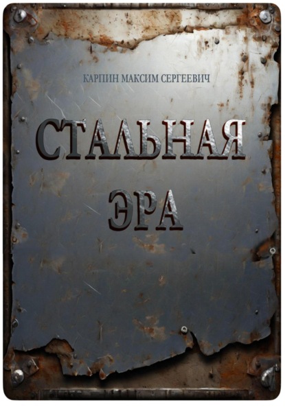 

Стальная Эра