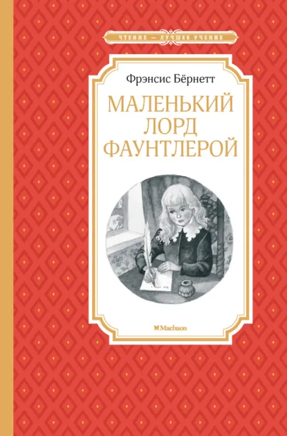Обложка книги Маленький лорд Фаунтлерой, Фрэнсис Элиза Ходжсон Бёрнетт