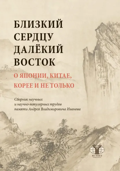 Обложка книги Близкий сердцу далекий Восток. О Японии, Китае, Корее и не только, А. В. Иванов