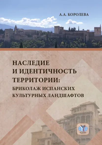 Обложка книги Наследие и идентичность территории. Бриколаж испанских культурных ландшафтов, А. А. Королева