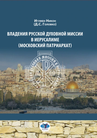 Владения Русской Духовной Миссии в Иерусалиме (Московский Патриархат)