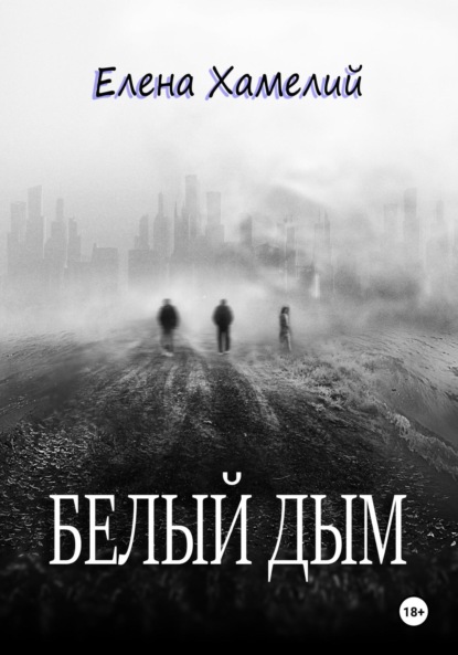 Белый дым