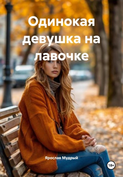 Одинокая девушка на лавочке
