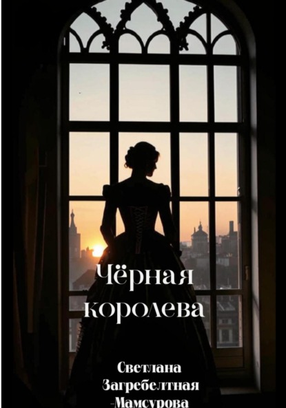 

Чёрная королева