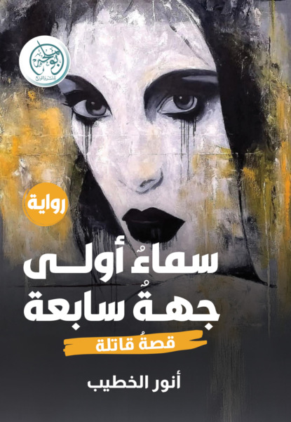 سماء أولى جهة سابعة