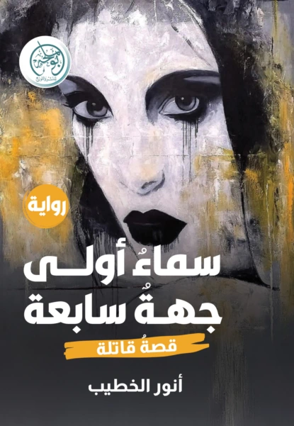 سماء أولى جهة سابعة