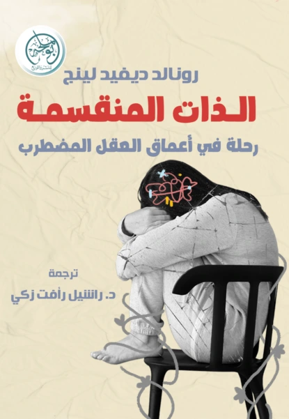 الذات المنقسمة