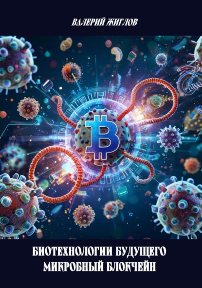 

Биотехнологии будущего – микробный блокчейн
