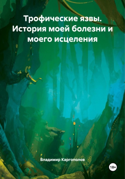 

Трофические язвы. История моей болезни и моего исцеления