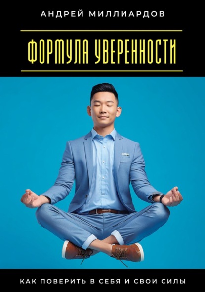 

Формула уверенности. Как поверить в себя и свои силы