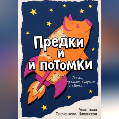 Аудиокнига «Предки и потомки», Анастасия Александровна Писченкова-Шипинская