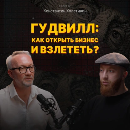 ГУДВИЛ: Как открыть бизнес и взлететь? | Константин Холстинин