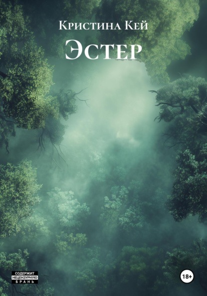 

Эстер